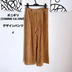 ONIGIRI コムサイズム コーデュロイ ワイドパンツ キャメル Fサイズのサムネイル