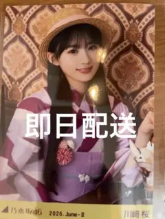 乃木坂46 川﨑桜　生写真 浴衣 2026 座りヨリ ヒキ コンプ 乃木坂46 生写真 川﨑桜 浴衣2026 座りヨリ ヒキ - メルカリ
