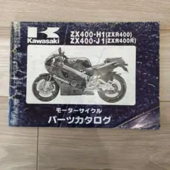 Kawasaki ZXR400 ZX400-H1/J1 パーツカタログのサムネイル