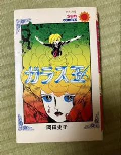 『ガラス玉』岡田史子【絶版】 サンコミックス