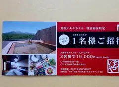 匿名配送(本日限定価格)那須いちやホテル 特別顧客限定 1名様ご招待券　送料込みのサムネイル