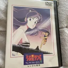 劇場版 うる星やつら4～ラム・ザ・フォーエバー('86キティ・フィルム