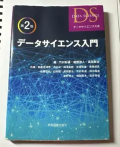 データサイエンス入門 第2版 データサイエンス大系