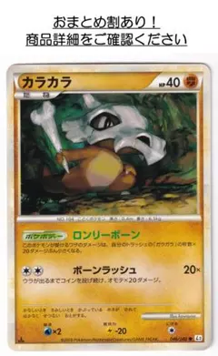 P1532.おまとめ割あり！ポケモンカード カラカラ L3 046/080