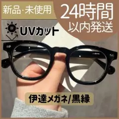 【新品未使用】　ウェリントン型　黒縁　伊達メガネ　韓国　おしゃれ　UVカット