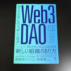 Web3とDAO 誰もが主役になれる「新しい経済」