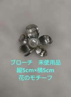 ブローチ　花のモチーフ　パール系　未使用品