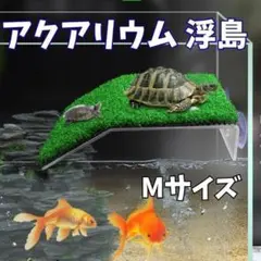 アクアリウム 浮島 カメ 水槽 人工芝 爬虫類 甲羅干し Mサイズのサムネイル