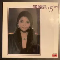 新品・限定盤　テレサ・テン 15周年 MQA-CD UHQCD 　鄧麗君 新品・限定盤 テレサ・テン 15周年 MQA-CD UHQCD 鄧麗君 - メルカリ