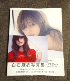 白石麻衣写真集 パスポート