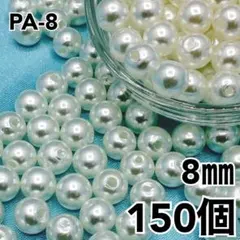 【5323】パールビーズ　穴あり　アイボリー　8mm 150個