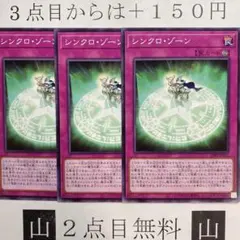 ★2点目無料☆ シンクロゾーン　ノーマル