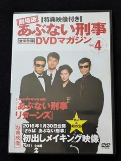 劇場版 あぶない刑事 全事件簿DVDマガジン フォーエヴァー 舘ひろし