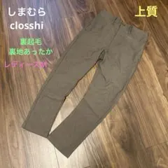 しまむら　closshi クロッシー　上質裏起毛イージーパンツ