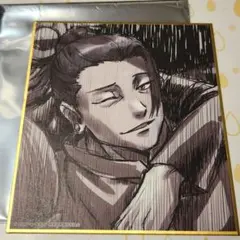 懐玉玉折　呪術廻戦展　ランダム色紙　夏油傑