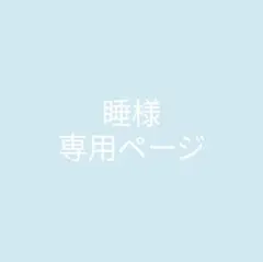睡様　リクエスト2点