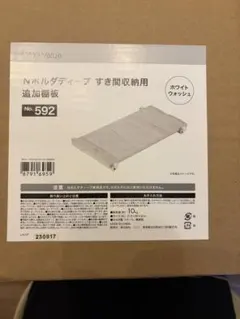 ニトリ Nボルダディープ すき間収納用 追加棚板 ホワイトウォッシュのサムネイル