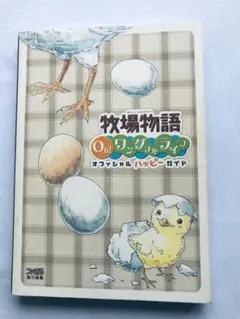 牧場物語 Oh! ワンダフルライフ オフィシャル ハッピーガイド 攻略本 PS2