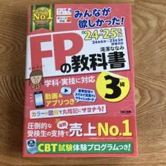 2024―2025年版 みんなが欲しかった! FPの教科書3級
