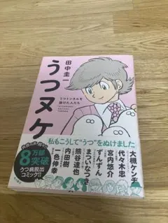 うつヌケ うつトンネルを抜けた人たち