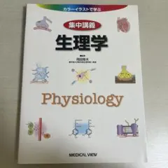 集中講義生理学 = Intensive Lectures:Illustrate… 2026年最新】カラーイラストで学ぶ集中講義生理学の人気アイテム