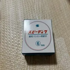 2025年最新】スピーディク バリカンの人気アイテム - メルカリ