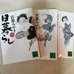 3冊セット】 「日暮らし 上 ・中・下巻」 宮部みゆき - メルカリ