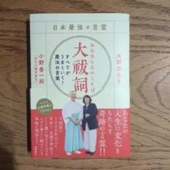 日本最強の言霊 大祓詞 すべてがうまくいく!魔法の言葉