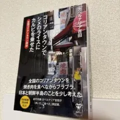 コリアンタウンでシメのライスにカルビを乗せた カベルナリア吉田