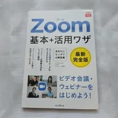 Zoom基本+活用ワザ
