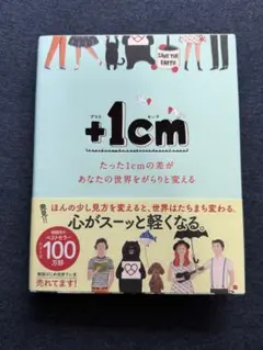 +1cm 文響社