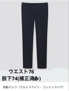 UNIQLO 感動パンツ（ウルトラライト・コットンライク）76/74 ネイビー
