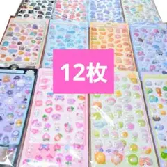 【12枚セット】 デコシール ボンボンドロップ風 立体 3D ぷっくりシール