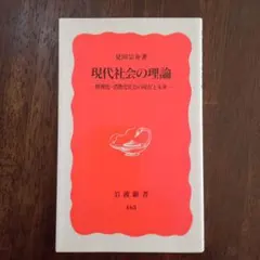 現代社会の理論 情報化・消費化社会の現在と未来
