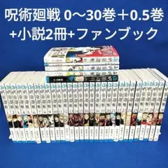 呪術廻戦 0〜30巻＋0.5巻 全巻セット／小説2冊+ファンブック／全35冊