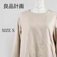 良品計画 長袖 トップス カットソー 生成り ベージュ S