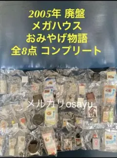 2025年最新】おみやげ物語 メガハウスの人気アイテム - メルカリ