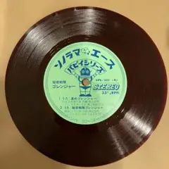 ジャケット無☆ソノラマエース 秘密戦隊ゴレンジャー レコード APS-5020