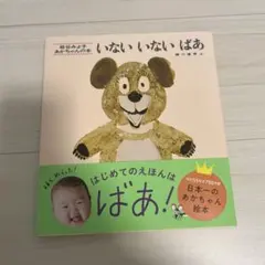 いないいないばあ