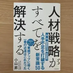 人材戦略がすべてを解決する