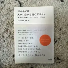 知がめぐり、人がつながる場のデザイン : 働く大人が学び続ける"ラーニングバー…