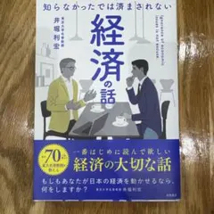 知らなかったでは済まされない 経済の話
