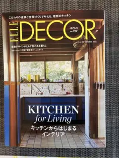 ELLE DECOR 2026年10月号 no.197