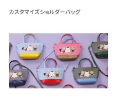 ファミリア　カスタマイズショルダー限定バッグ