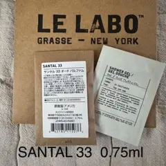 新品★LE LABO SANTAL 33 香水 0.75ml おまけ付きのサムネイル