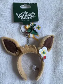 ポケパークカントー　カーニバルイーブイ　カチューシャキーホルダー