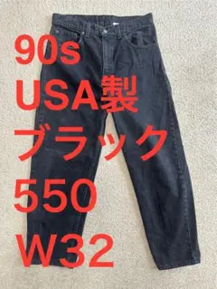 【90s】USA製　Levi's 550　ブラックデニム　W32　後染め　赤タブ