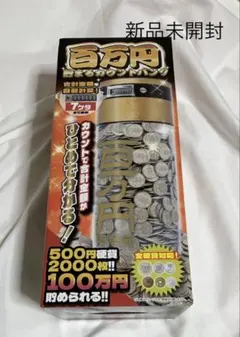 百万円貯まるカウントバンク 本体 ブラック 貯金箱 コインカウンター