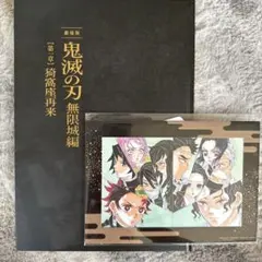 劇場版 鬼滅の刃 無限城編 初回現役版パンフレット