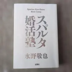 スパルタ婚活塾 水野敬也